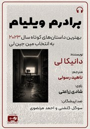 کتاب صوتی برادرم ویلیام