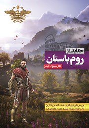 معرفی و دانلود کتاب حقایقی از روم باستان