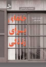 معرفی و دانلود کتاب خانه‌ای برای زندگی