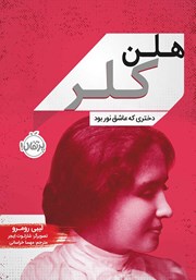 معرفی و دانلود کتاب هلن کلر: دختری که عاشق نور بود