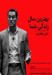 معرفی و دانلود کتاب صوتی بهترین سال زندگی شما