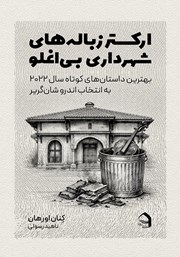 معرفی و دانلود کتاب ارکستر زباله‌های شهرداری بی‌اغلو