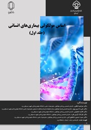 معرفی و دانلود کتاب اساس مولکولی بیماری‌های انسانی: جلد اول