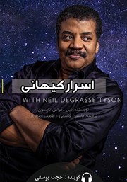معرفی و دانلود کتاب صوتی اسرار کیهانی