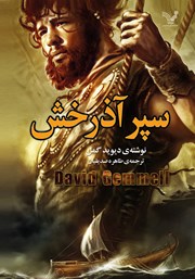 معرفی و دانلود کتاب سپر آذرخش