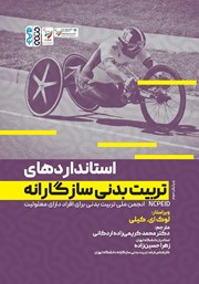 معرفی و دانلود کتاب استانداردهای تربیت بدنی سازگارانه