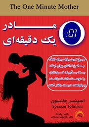 معرفی و دانلود کتاب مادر یک دقیقه‌ای