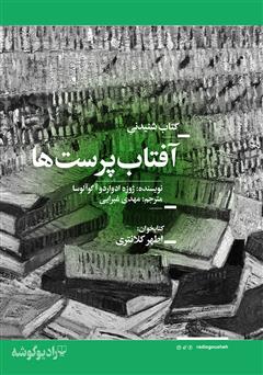 معرفی و دانلود کتاب صوتی آفتاب پرست‌ها