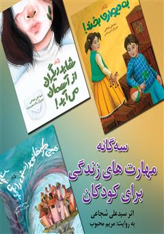 معرفی و دانلود کتاب صوتی سه گانه مهارت‌های زندگی برای کودکان
