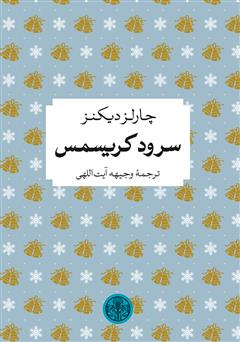 معرفی و دانلود کتاب سرود کریسمس