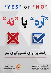 معرفی و دانلود کتاب صوتی آره یا نه