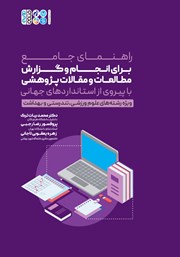 معرفی و دانلود کتاب راهنمای جامع برای انجام و گزارش مطالعات و مقالات پژوهشی با پیروی از استانداردهای جهانی