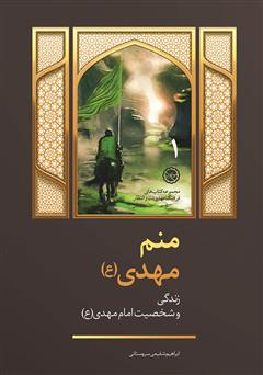 معرفی و دانلود کتاب منم مهدی: زندگی و شخصیت امام مهدی (ع)