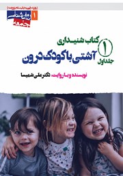 کتاب صوتی آشتی با کودک درون (جلد اول)