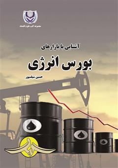 معرفی و دانلود کتاب آشنایی با بازارهای بورس انرژی