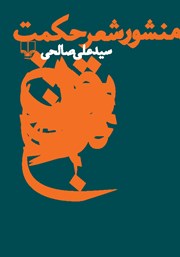 معرفی و دانلود کتاب منشور شعر حکمت