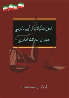 معرفی و دانلود کتاب قانون تشکیلات و آیین دادرسی دیوان عدالت اداری