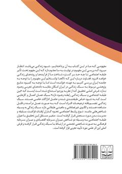 پشت جلد کتاب کتاب شیوه زندگی در اقشار اجتماعی پشت جلد کتاب کتاب شیوه زندگی در اقشار اجتماعی