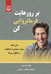 معرفی و دانلود کتاب بر روزهایت فرمانروایی کن
