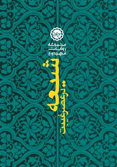 معرفی و دانلود کتاب شیعه در عصر غیبت