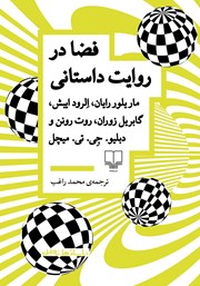 معرفی و دانلود کتاب فضا در روایت داستانی