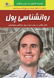 معرفی و دانلود کتاب روانشناسی پول