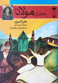 معرفی و دانلود کتاب صوتی به دنبال مولانا