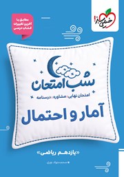 معرفی و دانلود کتاب شب امتحان آمار و احتمال - یازدهم ریاضی