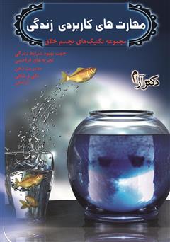 معرفی و دانلود کتاب مهارت‌های کاربردی زندگی