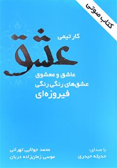 معرفی و دانلود کتاب صوتی کار تیمی عشق، عاشق و معشوق