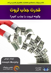 معرفی و دانلود کتاب صوتی قدرت جذب ثروت