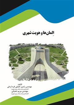 معرفی و دانلود کتاب المان‌ها و هویت شهری