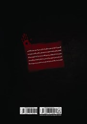 پشت جلد کتاب کتاب داوطلبان مرگ 3 پشت جلد کتاب کتاب داوطلبان مرگ 3