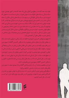 پشت جلد کتاب کتاب زیستن با خویشتن؛ از جبری تاریخی تا ساحتی وجودی