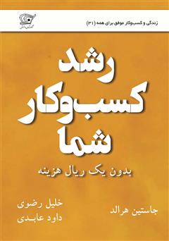 معرفی و دانلود کتاب رشد کسب و کار شما بدون یک ریال هزینه