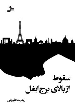معرفی و دانلود کتاب سقوط از بالای برج ایفل