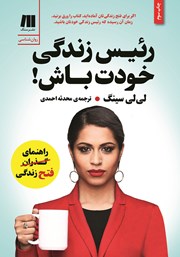 معرفی و دانلود کتاب رئیس زندگی خودت باش