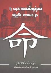 معرفی و دانلود کتاب سرنوشت خود را در دست بگیرید