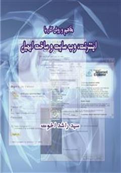 معرفی و دانلود کتاب  مفاهیم و روش کار با اینترنت، وب سایت و ساخت ایمیل