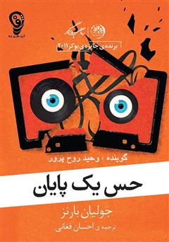معرفی و دانلود کتاب صوتی حس یک پایان