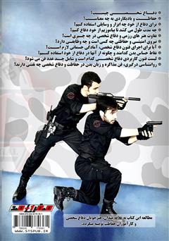 پشت جلد کتاب کتاب مرجع حفاظت و دفاع شخصی