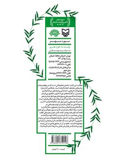 پشت جلد کتاب کتاب بررسی موسیقی در آیین مهر و چند گوشه دیگر پشت جلد کتاب کتاب بررسی موسیقی در آیین مهر و چند گوشه دیگر