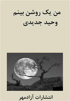 معرفی و دانلود کتاب من یک روشن بینم: رهایی از سرگردانی
