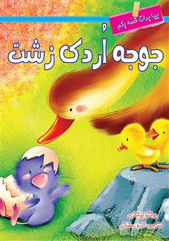 معرفی و دانلود کتاب جوجه اردک زشت