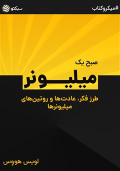 معرفی و دانلود خلاصه کتاب صوتی صبح یک میلیونر: طرز فکر، عادت‌ها و روتین‌های میلیونرها