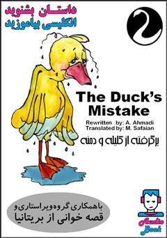 معرفی و دانلود کتاب صوتی The Duck’s Mistake