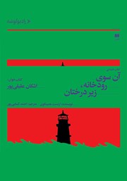 معرفی و دانلود کتاب صوتی آن سوی رودخانه، زیر درختان