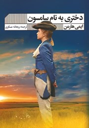 معرفی و دانلود کتاب دختری به نام سامسون