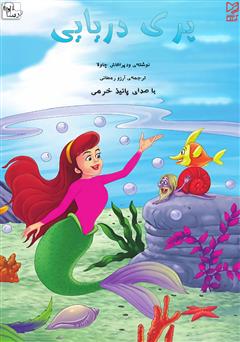 معرفی و دانلود کتاب صوتی پری دریایی