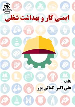 معرفی و دانلود کتاب ایمنی کار و بهداشت شغلی